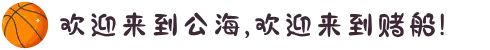 欢迎来到公海,欢迎来到赌船!
